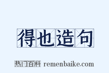 得也造句是什么意思的图片